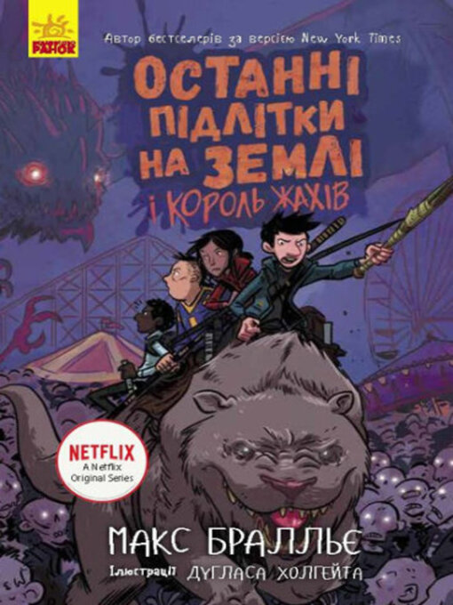Title details for Останні підлітки на Землі та Король Жахів by Макс Бралльє - Available